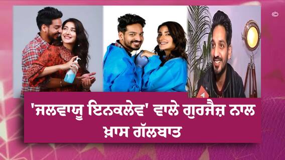 EXCLUSIVE: 'ਜਲਵਾਯੂ ਇਨਕਲੇਵ' ਵਾਲੇ ਗੁਰਜੈਜ਼ ਨਾਲ ਖ਼ਾਸ ਗੱਲਬਾਤ