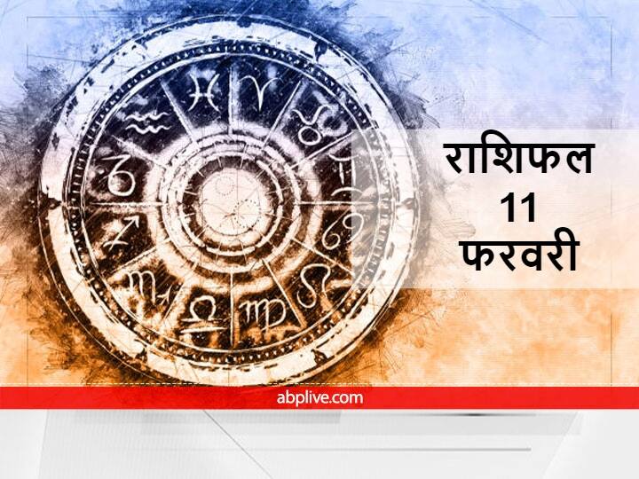 Horoscope Today 11 February 2022 Rashifal Astrology Prediction For Aries Gemini Virgo Zodiac Signs Horoscope 11 February 2022 : शुक्रवार को इन राशियों पर रहेगी धन की देवी लक्ष्मी जी की विशेष दृष्टि, जानें राशिफल