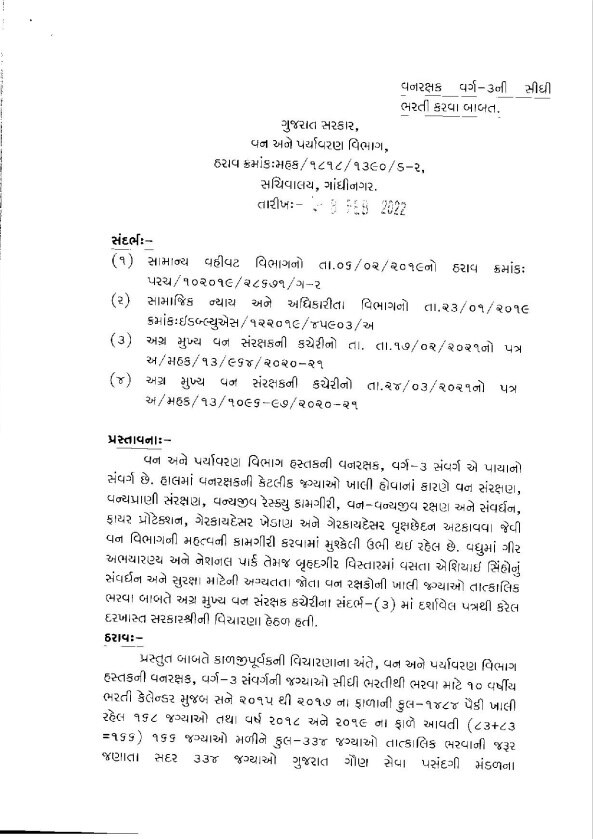 ગુજરાત ગૌણ સેવા મંડળ આઉટ, જાણો વન રક્ષકની પરીક્ષા લેવાની જવાબદારી કોને સોંપાઇ?