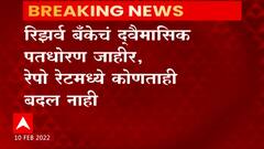 Reserve Bank of India : रिझर्व बँकेचं द्वैमासिक पतधोरण जाहीर, रेपो रेटमध्ये कोणताही बदल नाही