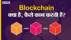 ब्लॉकचेन क्या है, कैसे काम करती है?