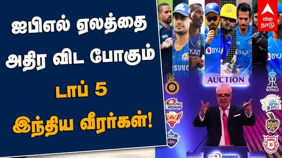 IPL Auction | ஐபிஎல் ஏலத்தை அதிர விட போகும் டாப் 5 இந்திய வீரர்கள்!