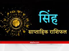 Leo Weekly Horoscope: सिंह राशि वालों को नकारात्मक परिस्थितियों में बदलाव लाने के लिए रखना होगा धैर्य, अच्छे लोगों से भेट बढ़ाएंगी सामाजिक दायरा