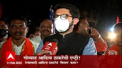 Goa Aditya Thackeray: गोव्यातल्या निवडणुकीची शिवसेनेची रणणीती काय? आदित्य ठाकरेंची प्रतिक्रिया