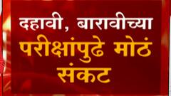 Maharashtra Board Exams: दहावी आणि बारावीच्या परीक्षांबाबत शिक्षण विभाग पेचात ABP Majha