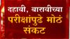 Maharashtra Board Exams: दहावी आणि बारावीच्या परीक्षांबाबत शिक्षण विभाग पेचात ABP Majha
