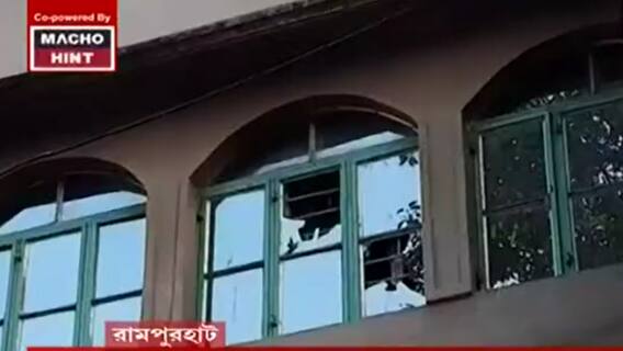 Birbhum: ফের অশান্তি বীরভূমে, রামপুরহাটে বিজেপি প্রার্থীর বাড়িতে হামলার অভিযোগ। Bangla News