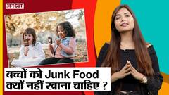 Junk food खाने से हो सकती हैं ये बीमारियां!