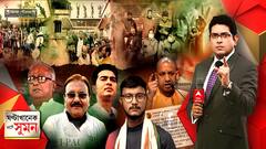 ঘণ্টাখানেক সঙ্গে সুমন (১০.০২.২২): পঞ্চায়েতের ছায়া ফিরছে পুরভোটে? বিনাযুদ্ধে তৃণমূলের দখলে বজবজ-সাঁইথিয়া। আইপ্যাকের হয়ে এবিপি আনন্দে মুখ খোলায় সতর্ক করা হল সৌগতকে।