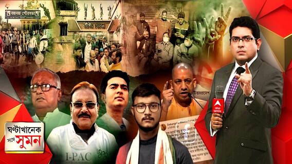 ঘণ্টাখানেক সঙ্গে সুমন (১০.০২.২২): পঞ্চায়েতের ছায়া ফিরছে পুরভোটে? বিনাযুদ্ধে তৃণমূলের দখলে বজবজ-সাঁইথিয়া। আইপ্যাকের হয়ে এবিপি আনন্দে মুখ খোলায় সতর্ক করা হল সৌগতকে।