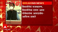 Aaditya Thackeray : गोव्यात पहिल्याच सभेत आदित्य ठाकरेंची 'गोव्याची शान, धनुष्य बाण' अशी घोषणा
