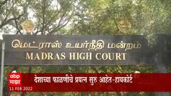 Madras High Court : देशाच्या फाळणीचे प्रयत्न सुरु आहेत : मद्रास हायकोर्ट ABP Majha