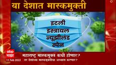 Maharashtra Mask Free Special Report: महाराष्ट्र मास्कमुक्त कधी होणार? ABP Majha