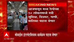 Mumbai Local Train : मुंबईच्या लोकल रेल्वे प्रवासात आजपासून मोफत करमणूक, लोकलमध्ये वायफायची सुविधा!