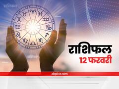 Horoscope Today 12 February 2022: इन 5 राशियों को रहना होगा सावधान, जानें सभी राशियों का राशिफल