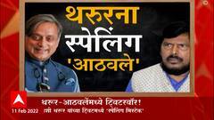 Ramdas Athavle vs Shashi Tharoor: थरुर -आठवलेंमध्ये ट्विटरवॉर ABP Majha