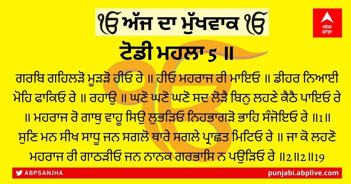 11 ਫਰਵਰੀ 2022 ਦਾ ਮੁੱਖਵਾਕ