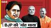 BSP की बहनजी से दलितों की महा 'माया' तक! | Uncut