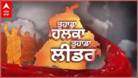 Tuhada Halka Tuhada Leader | ਤਪਾ ਮੰਡੀ ਦੀ ਹਵਾ ਕਿਸ ਵੱਲ?, ਵੋਟਰ ਬੋਲੇ CM Channi ਨੂੰ ਮੂੰਹ ਨਹੀਂ ਲਗਾ ਰਹੇ ਲੋਕ