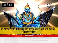 Shani Dev : आज शनिवार को शनि देव को प्रसन्न करने का बन रहा उत्तम संयोग, जया एकादशी पर ऐसे करें कर्मफलदाता को प्रसन्न