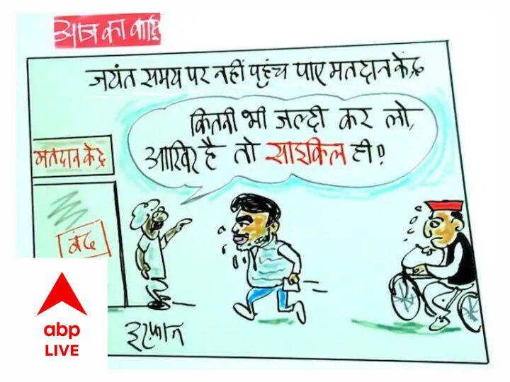 UP Election Irfan Ka Cartoon RLD Chief Jayant Chaudhary Not Caste Vote Irfan Ka Cartoon: साइकिल पर सवार हुए जयंत चौधरी खुद ही नहीं डाल पाए वोट, देखिए इरफान का कार्टून