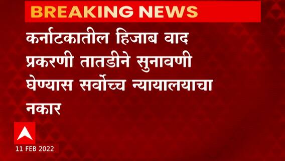 Karnataka Hijab Controversy : हिजाब प्रकरणी तातडीने सुनावणी घेण्यास सर्वोच्च न्यायालयाचा नकार