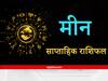 Pisces Weekly Horoscope : मीन राशि वालों की हो सकती है धार्मिक यात्रा की प्लानिंग, नौकरी से संबंधित इंपोर्टेंट डिसीजन लेने का सही समय
