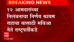 Mumbai 12 MLA: 12 आमदारांच्या निलंबनाचा निर्णय कायम रहावा यासाठी मविआ नेते राष्ट्रपतींकडे ABP Majha