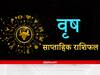 Taurus Weekly Horoscope: वृष राशि वालों को पिता या पिता तुल्य व्यक्ति का सानिध्य दिलाएगा सफलता, मन में सकारात्मक ऊर्जा करेगी बूस्ट अप