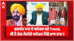 Bhagwant Mann ਦੇ ਰੰਗ-ਬਿਰੰਗੇ ਬਲੇਜ਼ਰ ਪਿੱਛੇ ਖ਼ਾਸ ਰਾਜ਼, ਬਲੇਜ਼ਰ ਬਣਵਾਉਣ ਲਈ ਨੌਜਵਾਨਾਂ ਦੀਆਂ ਲੱਗੀਆਂ ਲਾਈਨਾਂ