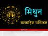 Gemini Weekly Horoscope: मिथुन राशि वालों बिगड़ते काम संवारने के लिए रखना होगा क्रोध में कंट्रोल, जानिए इस सप्ताह का राशिफल