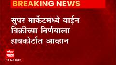 Super Market Wine: सुपर मार्केटमध्ये वाईन विक्रीच्या निर्णयाला हायकोर्टात आव्हान ABP Majha