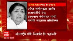Lata Didi Samrak : लतादीदींच स्मारक शिवाजी पार्कवर व्हावं ही मंगेशकर कुटुंबाची इच्छा नाही : ABP Majha