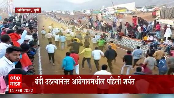Ambegaon Pune : आंबेगाव तालुक्यात बैलगाडा शर्यत; बैलगाडा मालकांमध्ये आनंदाचं वातावरण ABP Majha