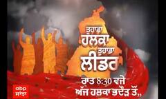 Promo Tuhada Halka Tuhada Leader | ਤਪਾ ਮੰਡੀ ਦੇ ਵੋਟਰਾਂ ਦਾ ਦਾਅਵਾ, ਬੱਸ ਸਟੈਂਡ 'ਤੇ ਸ਼ਰੇਆਮ ਲੱਗਦੈ ਚਿੱਟਾ