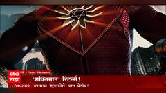 Shaktiman Special Report: 'शक्तिमान' रिटर्न्स! मोठ्या पडद्यावर उडी ABP Majha