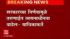 Wine at Supermarket : सरकारच्या निर्णयामुळे तरुणाईत व्यसनाधीनता वाढेल : याचिकाकर्ते ABP Majha