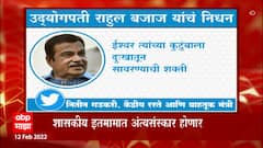 Nitin Gadkari On Rahul Bajaj : नितीन गडकरी यांनीही ट्विट करत बजाज यांना श्रद्धांजली वाहिली : ABP Majha
