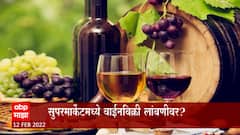 Wine : सुपरमार्केटमध्ये वाईन विक्रीच्या निर्णयाची अंमलबजावणी तूर्तास लांबणीवर