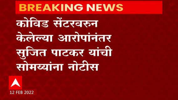 Sujit Patkar to Kirit Somaiya : सुजित पाटकर यांची किरीट सोमय्यांना कायदेशीर नोटीस ABP Majha