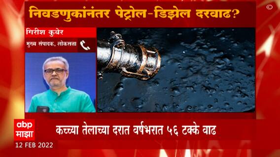 5 State Elections : 5 राज्यातील निवडणुकीनंतर पेट्रोल डिझेलचे भाव वाढणार का? महागाईची झळ अटळ?