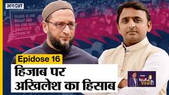 UP Election 2022: Hijab Controversy वाले सवाल पर Akhilesh Yadav के जवाब से लाल हो गए Owaisi?