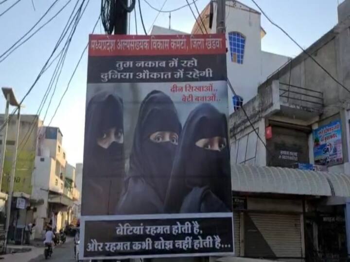 Madhya Pradesh MP Minorities Development Committee put up poster in support of Hijab in Khandwa ANN Hijab Controversy: खंडवा में हिजाब के समर्थन में लगा पोस्टर, लिखा- 'तुम नकाब में रहो, दुनिया औकात में रहेगी'