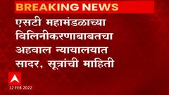 ST Strike : विलीनीकरणाला कोणता सिग्नल? 22 फेब्रुवारीला अहवालावर सुनावणी होणार ABP Majha