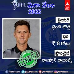 IPL Mega Auction 2022: ఐపీఎల్ మెగా ఆక్షన్ 2022లో Trent Boult ను దక్కించుకున్న Rajasthan Royals
