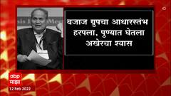 Rahul Bajaj Passes Away : देशातले प्रमुख उद्योगपती आणि बजाज ग्रुपचे प्रमुख राहुल बजाज यांचं निधन : Video
