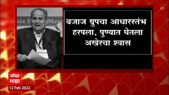 Rahul Bajaj Passes Away : देशातले प्रमुख उद्योगपती आणि बजाज ग्रुपचे प्रमुख राहुल बजाज यांचं निधन : Video