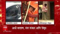 Kirit Somaiya : पुणे महापालिकेच्या पायऱ्यांवर भाजपकडून सोमय्यांचा सत्कार, काँग्रेसकडून गोमूत्र?