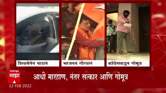 Kirit Somaiya : पुणे महापालिकेच्या पायऱ्यांवर भाजपकडून सोमय्यांचा सत्कार, काँग्रेसकडून गोमूत्र?