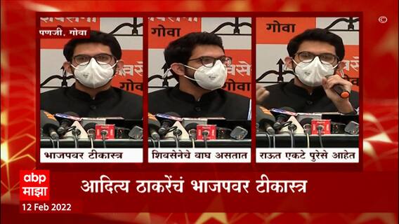 Goa Aditya Thackeray: आदित्य ठाकरेंचा गोव्यात प्रचारदौरा,भाजपवर टिकास्त्र ABP Majha